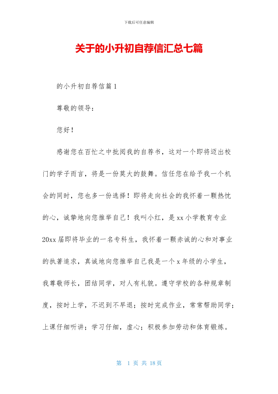 关于的小升初自荐信汇总七篇_第1页