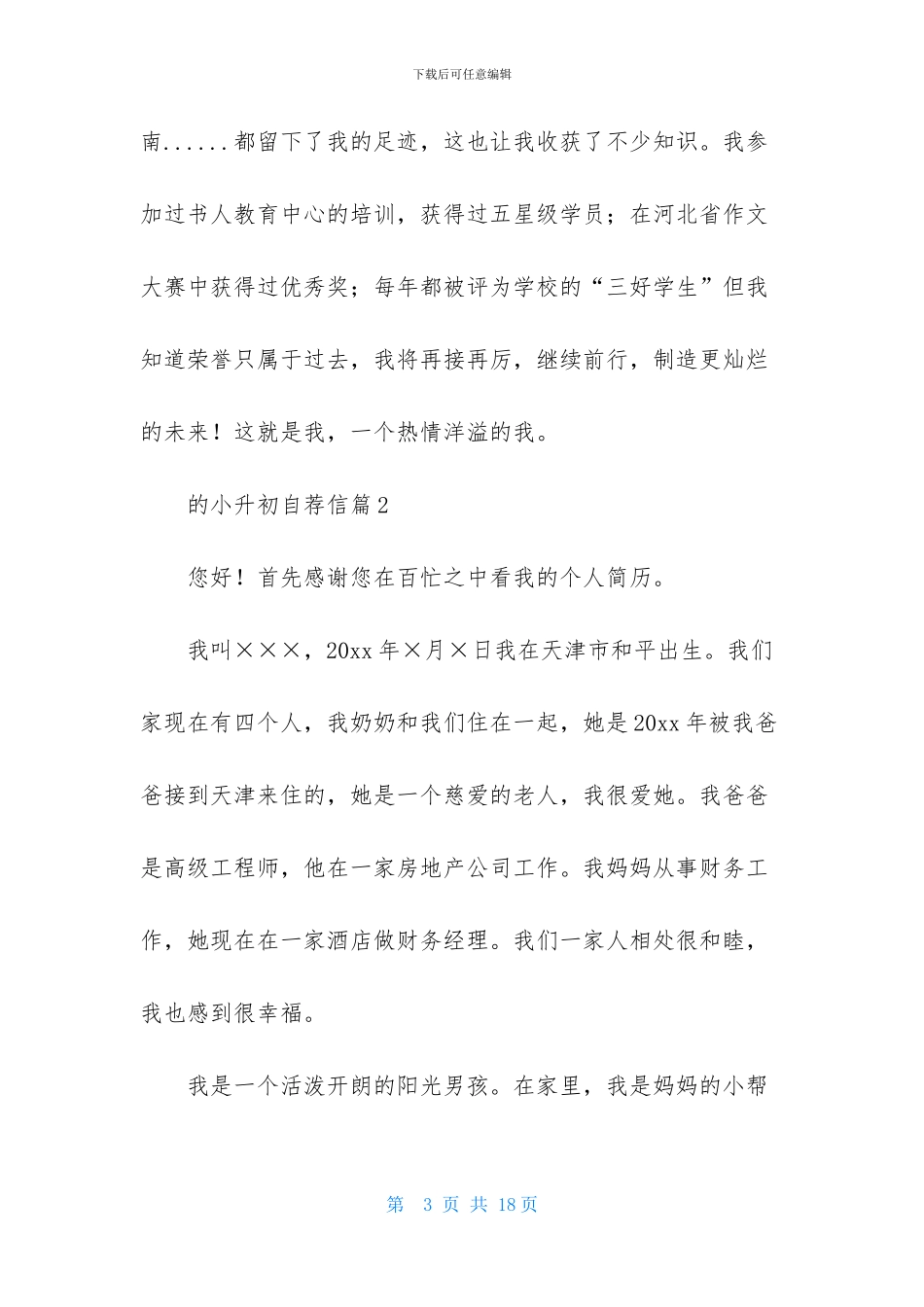 关于的小升初自荐信汇总七篇_第3页