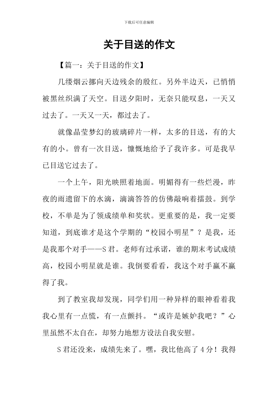 关于目送的作文_第1页