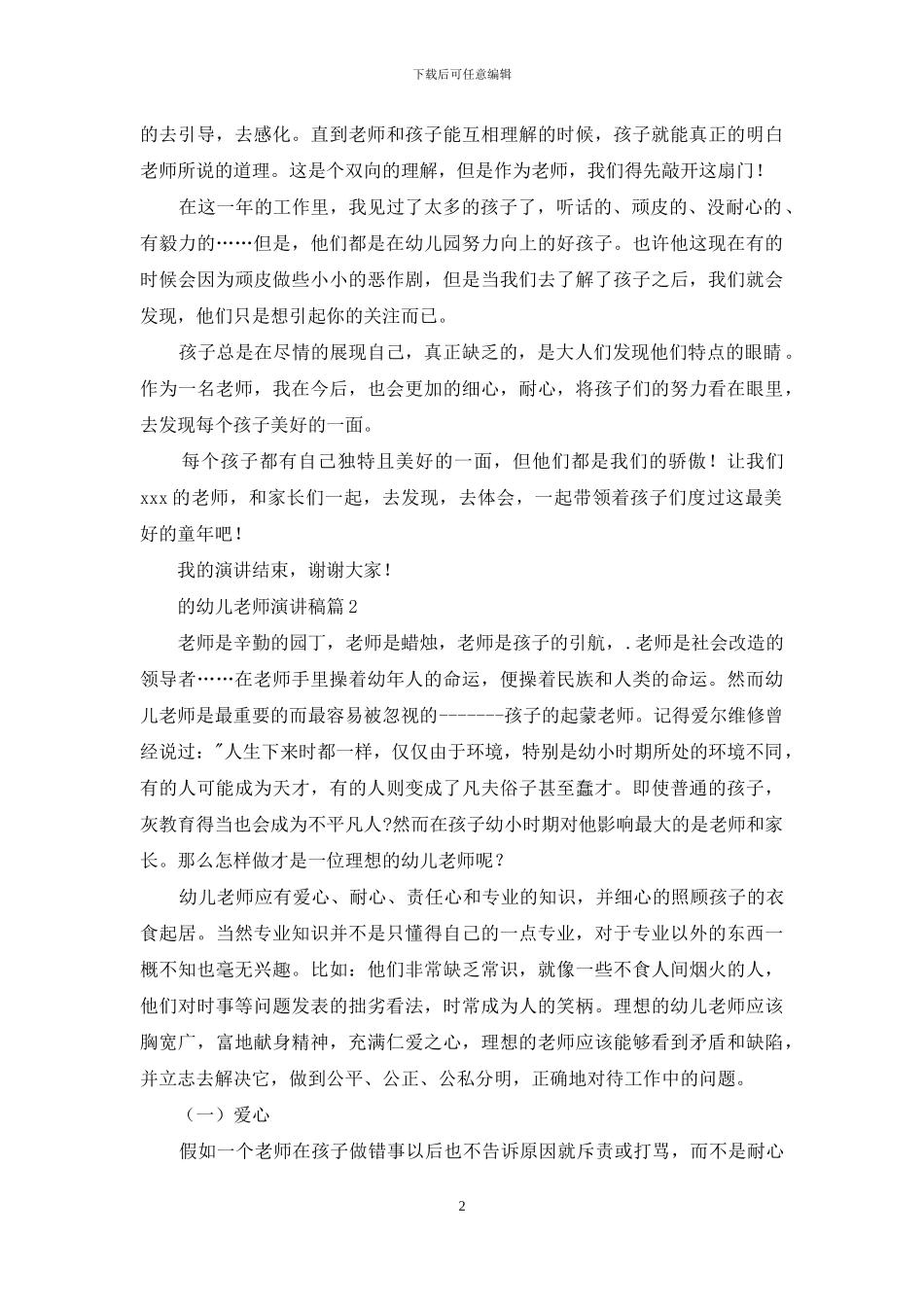 关于的幼儿教师演讲稿合集8篇_第2页
