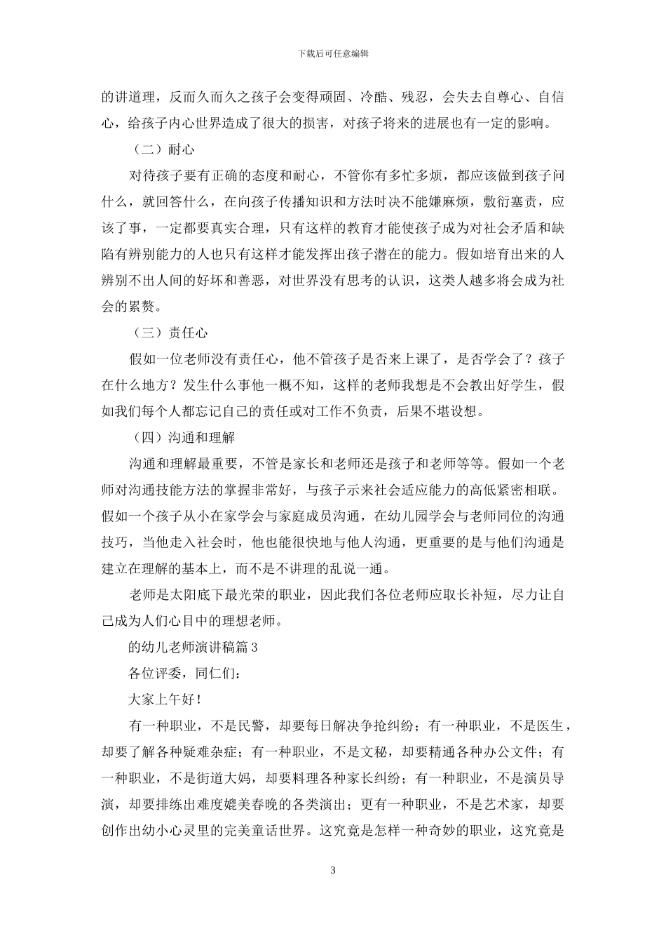 关于的幼儿教师演讲稿合集8篇_第3页