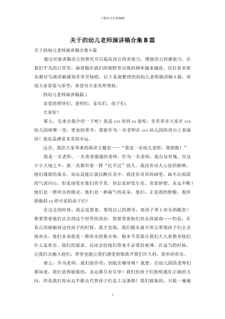 关于的幼儿教师演讲稿合集8篇