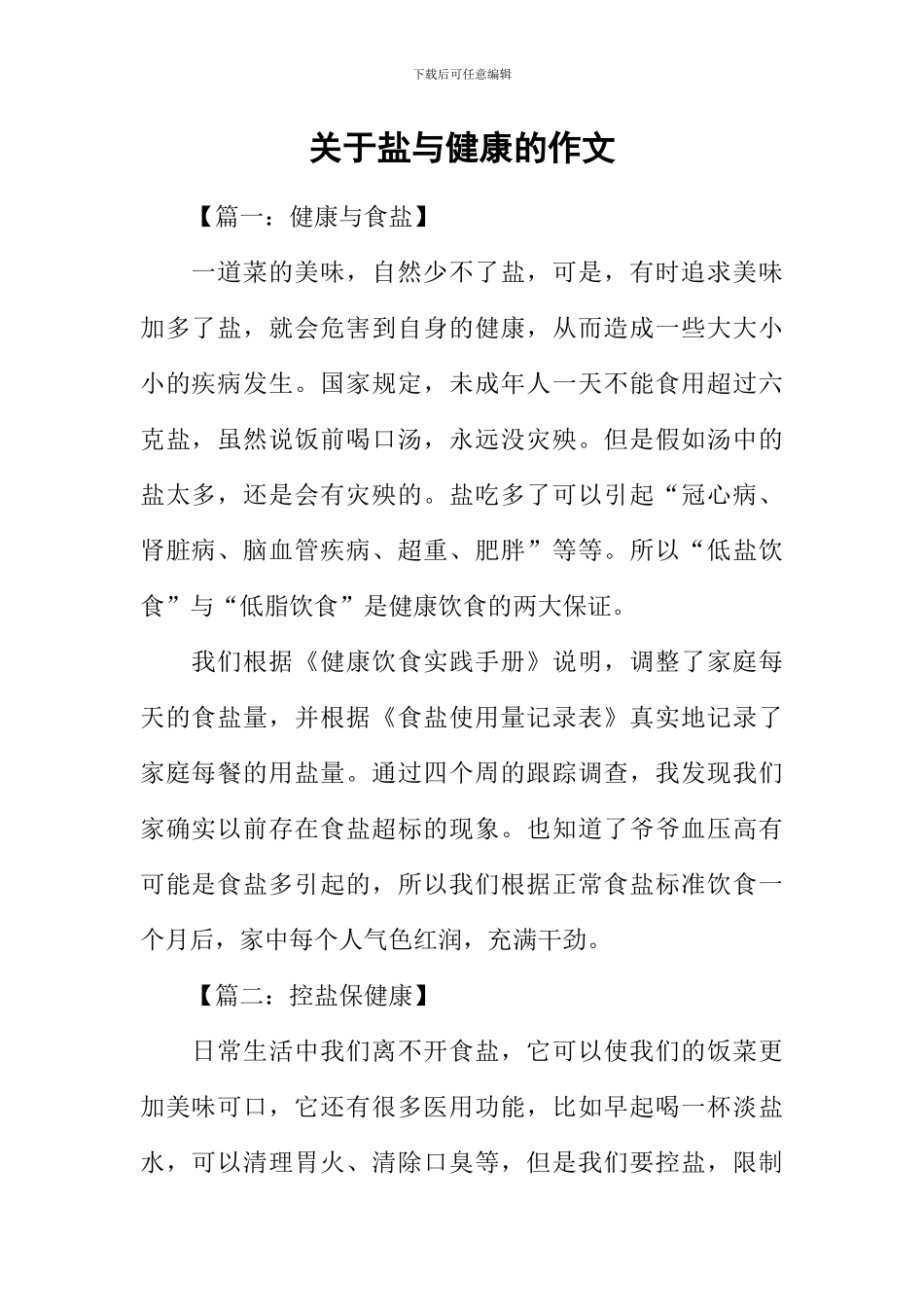 关于盐与健康的作文_第1页