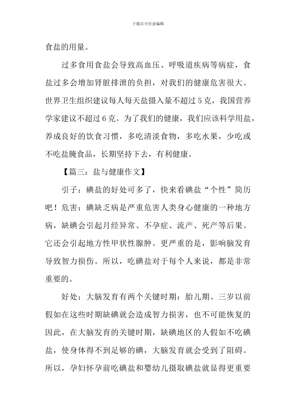 关于盐与健康的作文_第2页