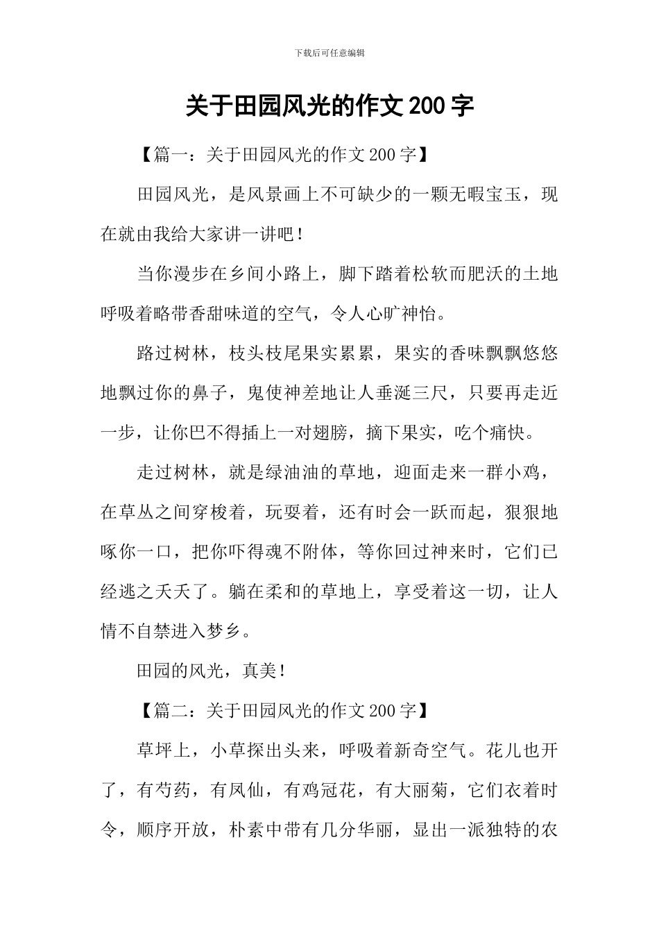 关于田园风光的作文200字_第1页