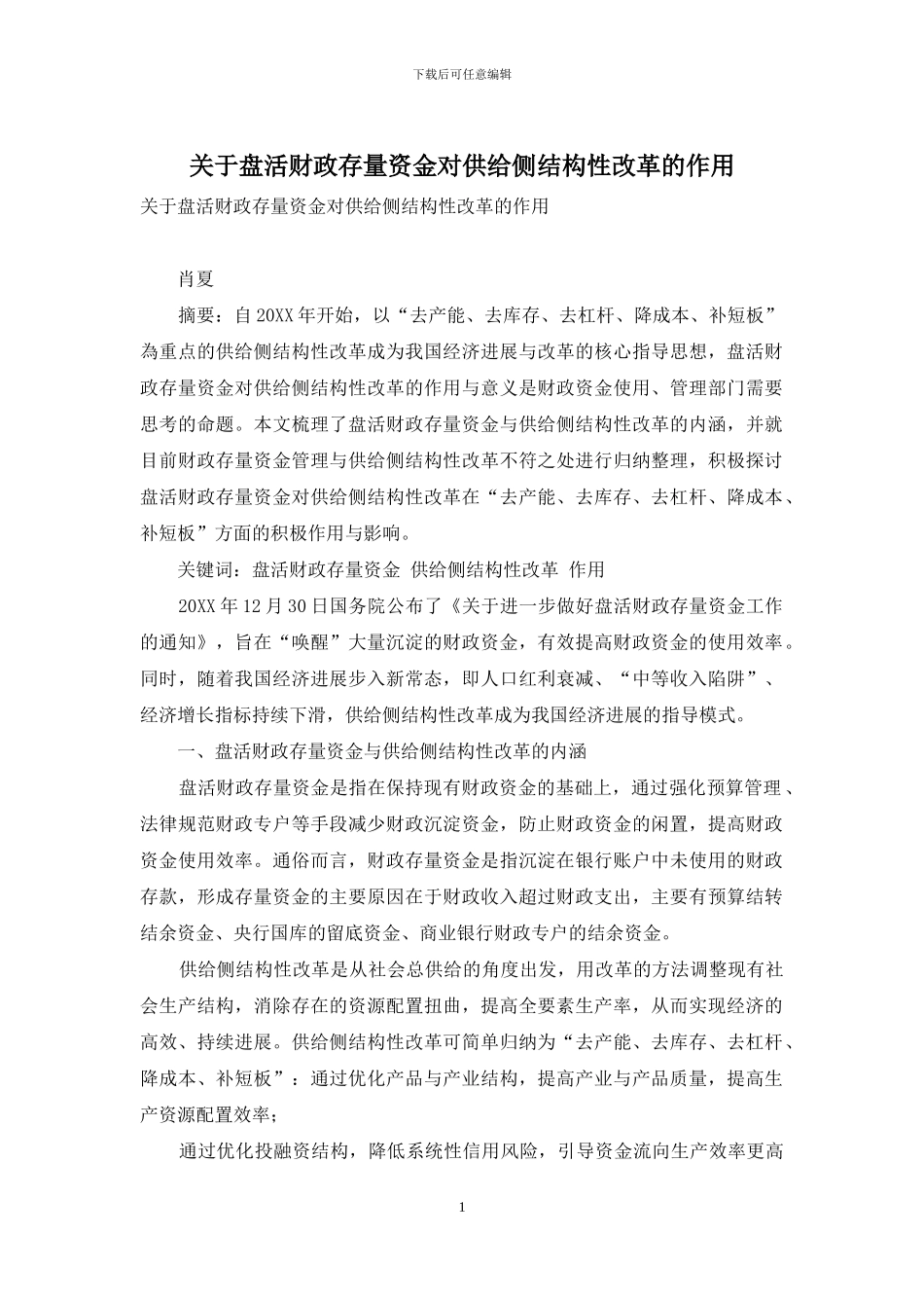 关于盘活财政存量资金对供给侧结构性改革的作用_第1页