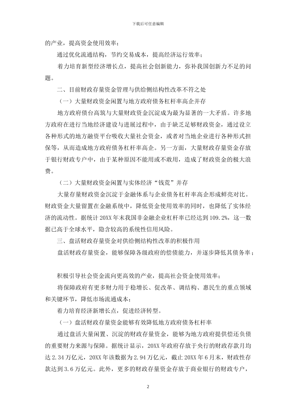 关于盘活财政存量资金对供给侧结构性改革的作用_第2页