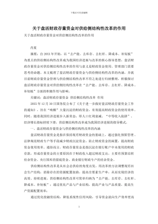 关于盘活财政存量资金对供给侧结构性改革的作用