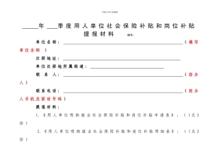 关于用人单位招用就业困难人员社会保险补贴和岗位补贴有关