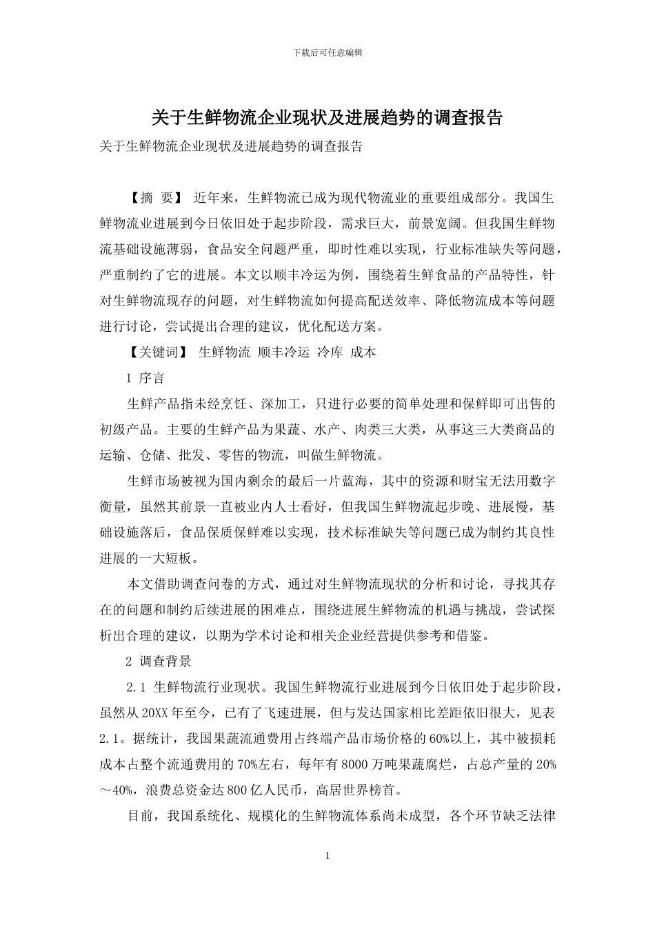 关于生鲜物流企业现状及发展趋势的调查报告_第1页