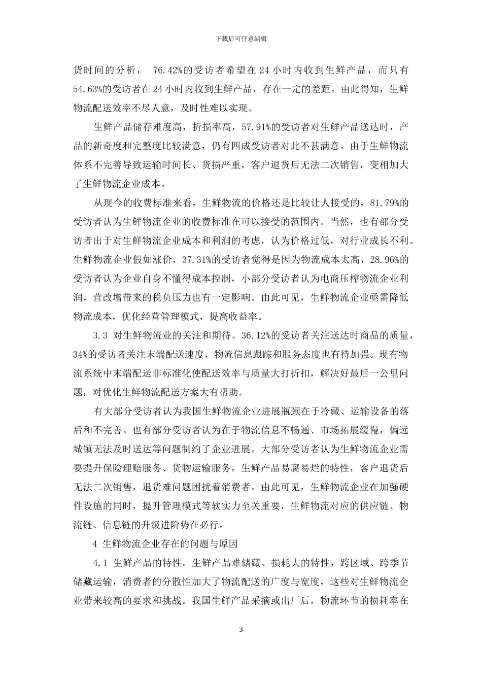 关于生鲜物流企业现状及发展趋势的调查报告_第3页