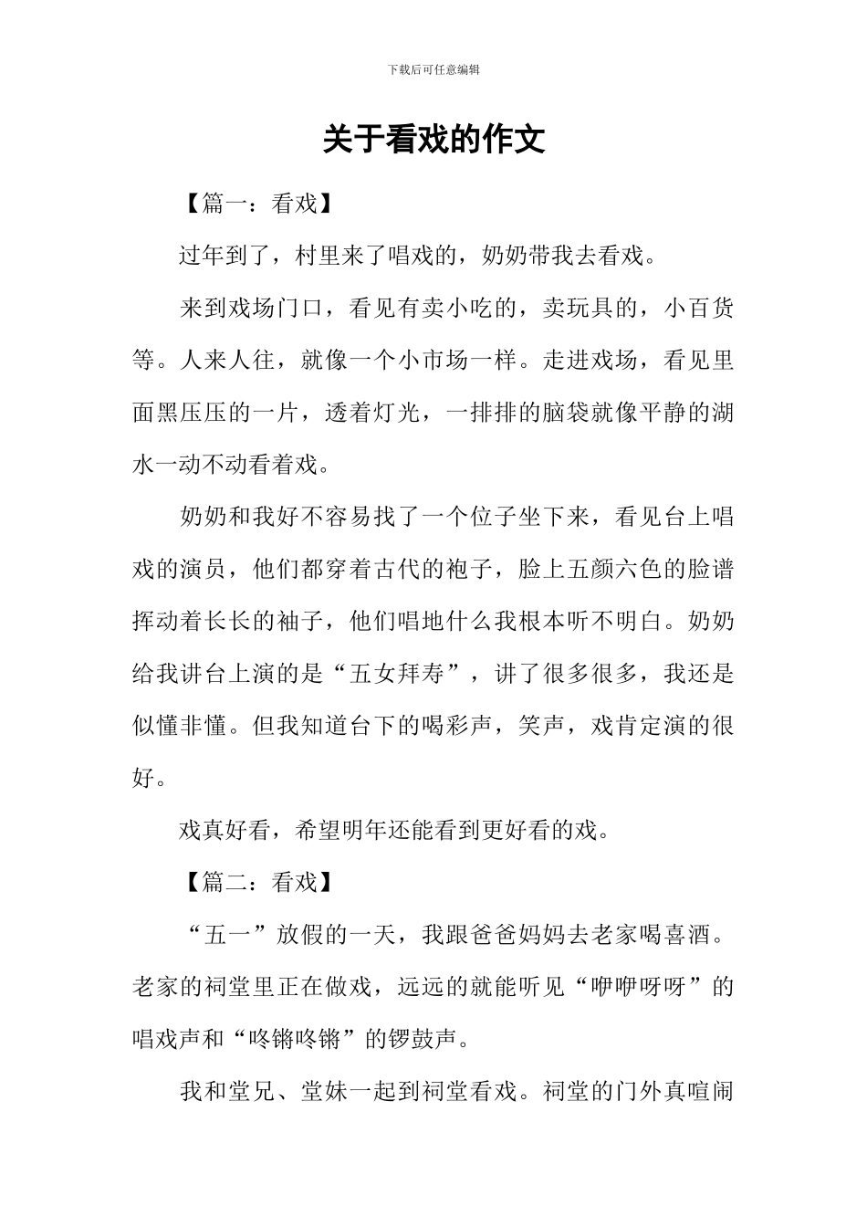 关于看戏的作文_第1页