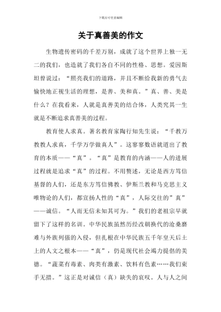 关于真善美的作文