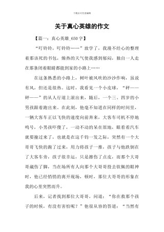 关于真心英雄的作文
