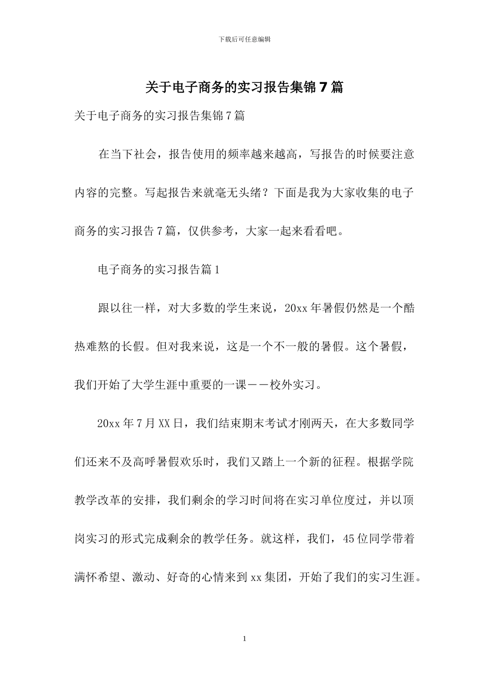 关于电子商务的实习报告集锦7篇_第1页