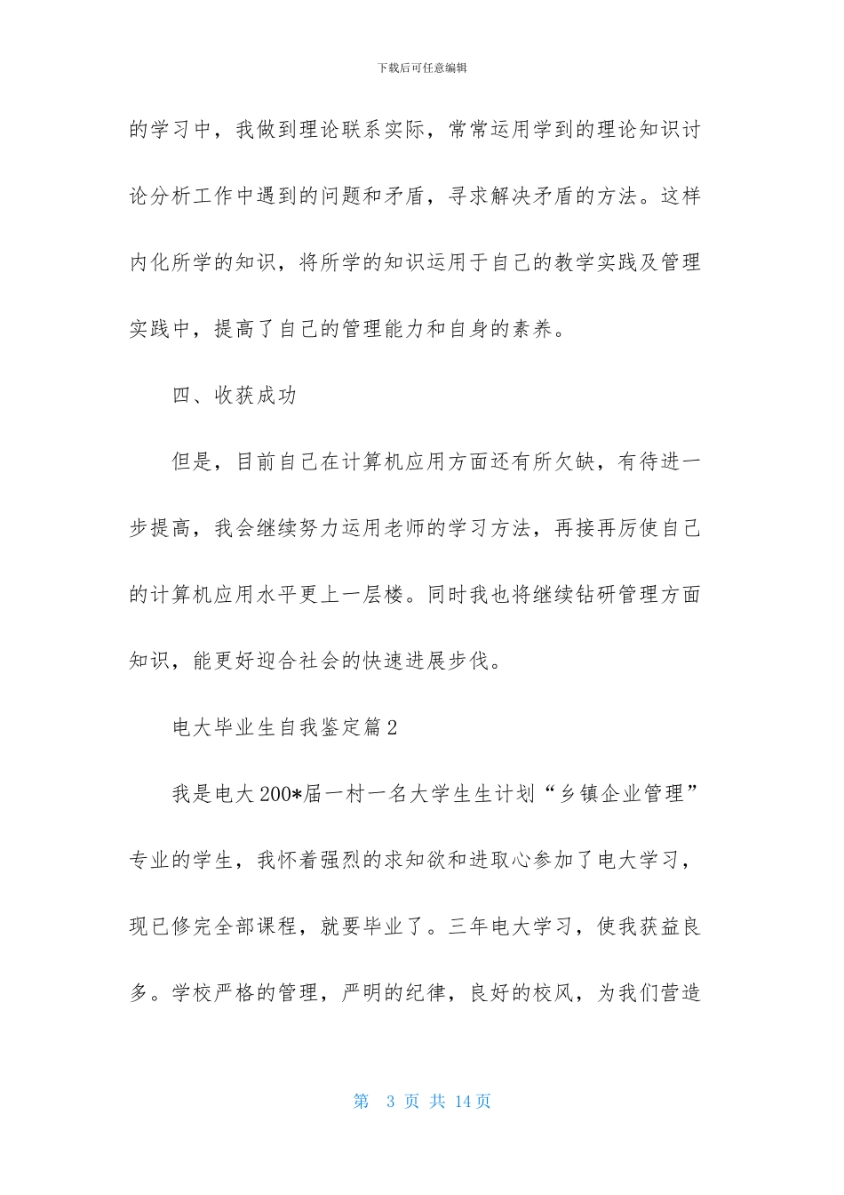 关于电大毕业生自我鉴定集合5篇_第3页