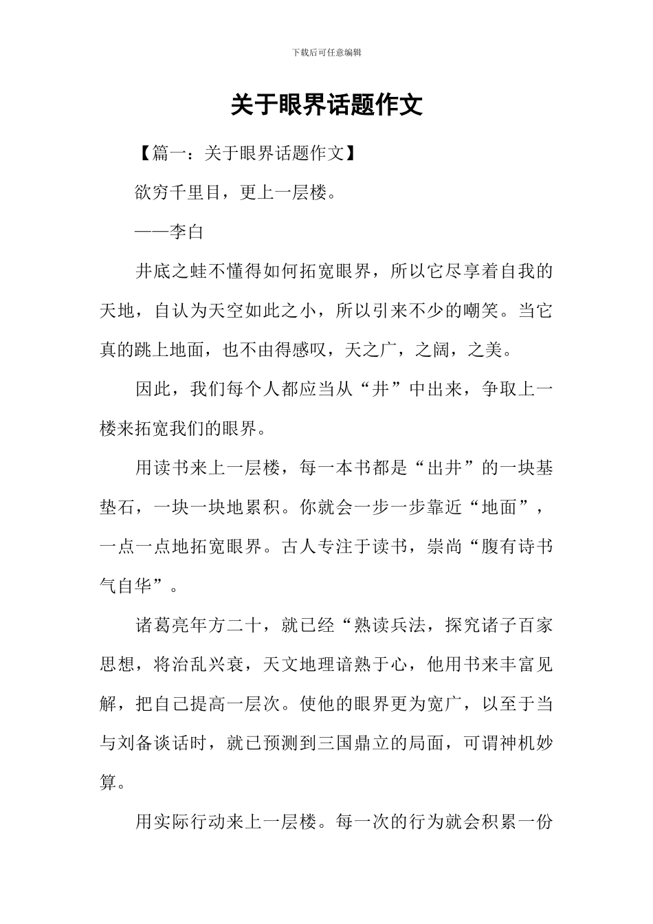关于眼界话题作文_第1页