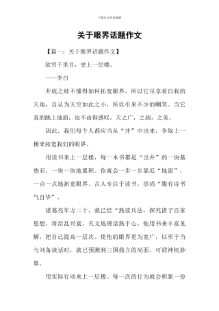 关于眼界话题作文