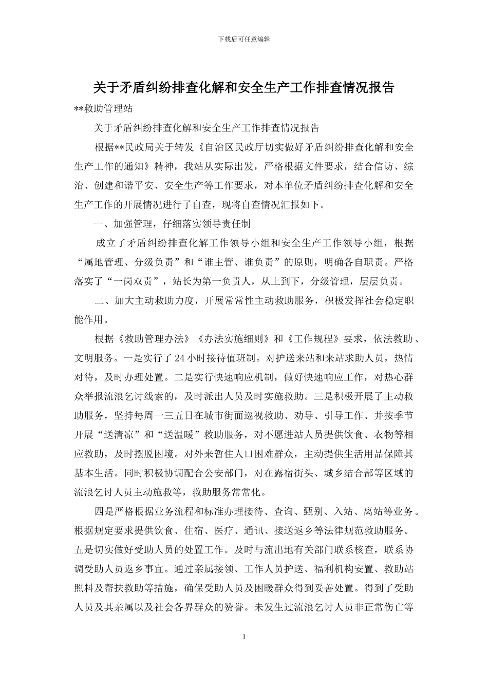 关于矛盾纠纷排查化解和安全生产工作排查情况报告_第1页