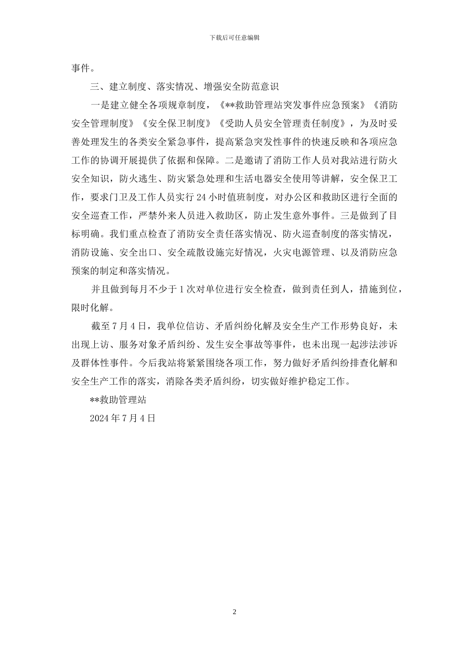 关于矛盾纠纷排查化解和安全生产工作排查情况报告_第2页