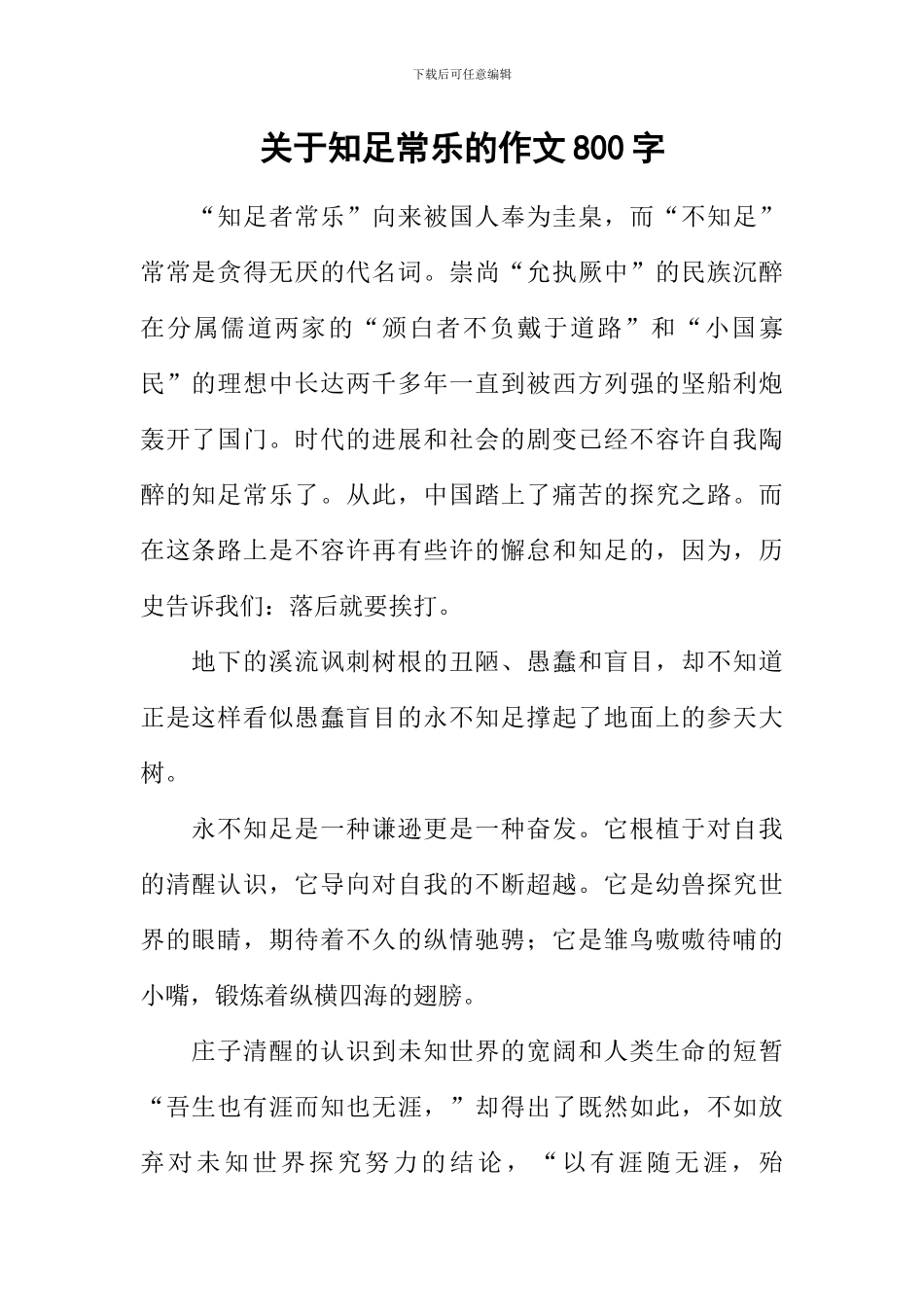 关于知足常乐的作文800字_第1页
