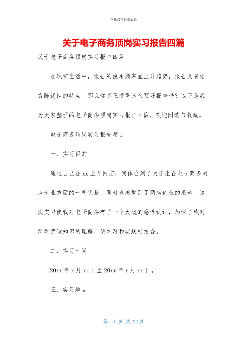 关于电子商务顶岗实习报告四篇_第1页