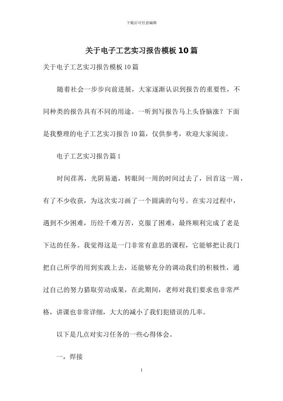 关于电子工艺实习报告模板10篇_第1页