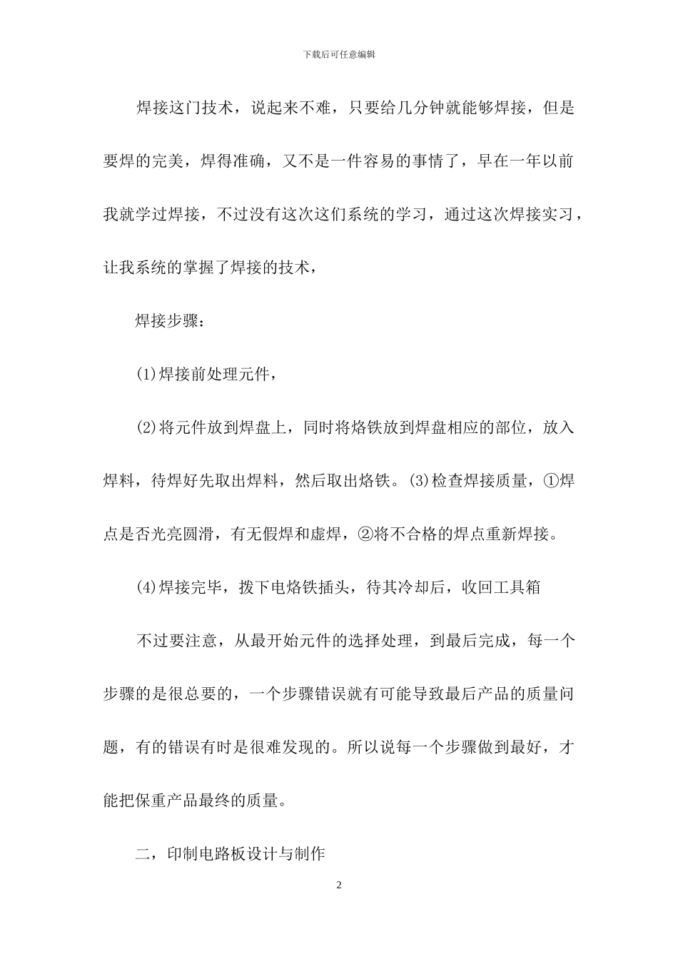 关于电子工艺实习报告模板10篇_第2页