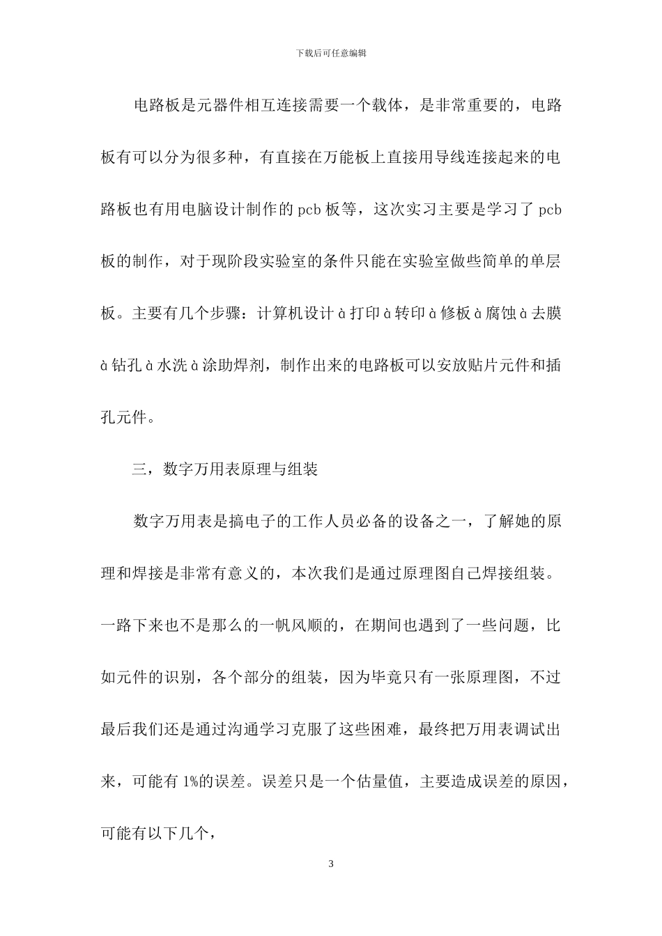 关于电子工艺实习报告模板10篇_第3页