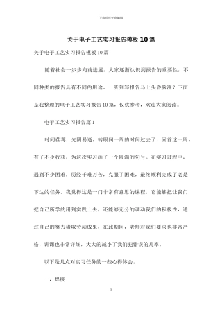 关于电子工艺实习报告模板10篇