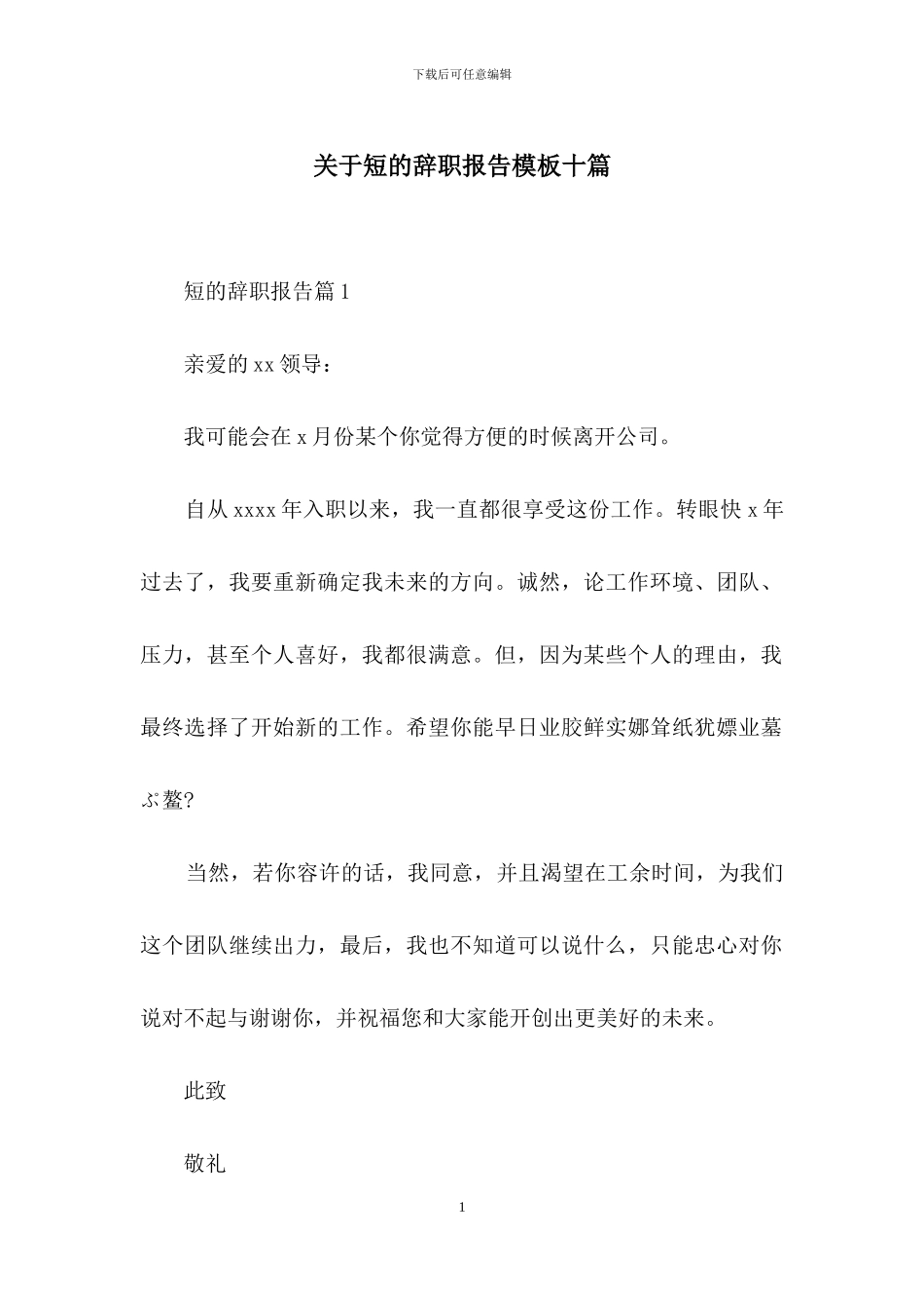 关于短的辞职报告模板十篇_第1页