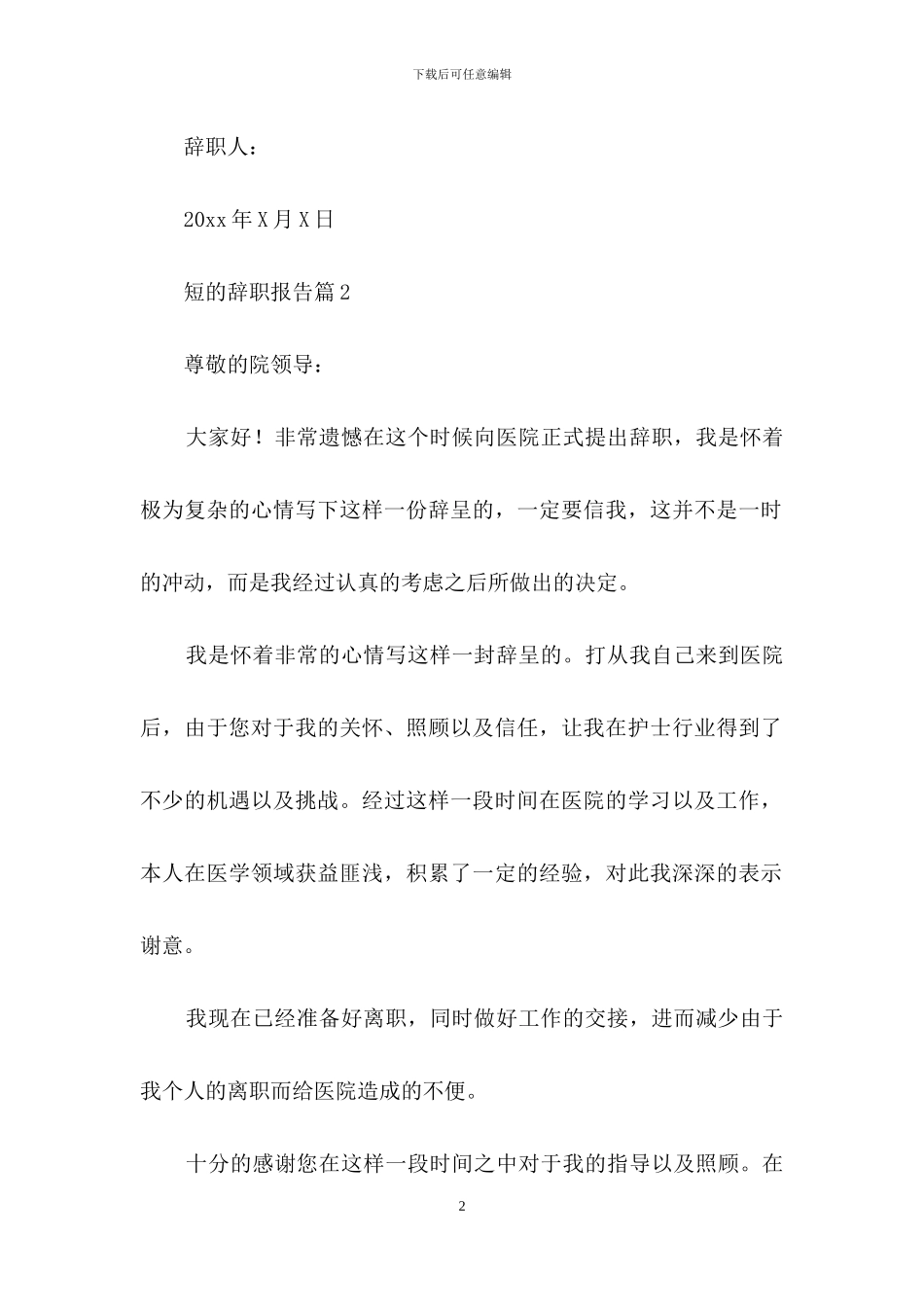 关于短的辞职报告模板十篇_第2页