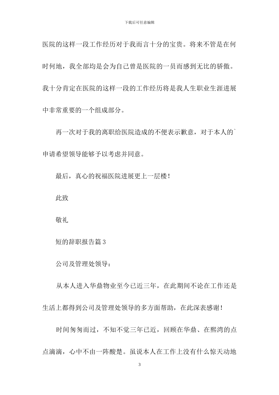 关于短的辞职报告模板十篇_第3页