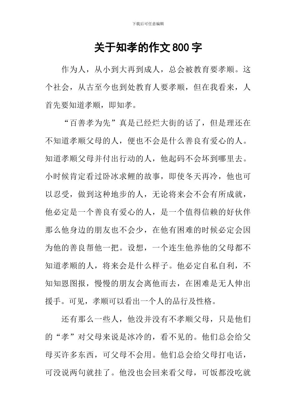 关于知孝的作文800字_第1页