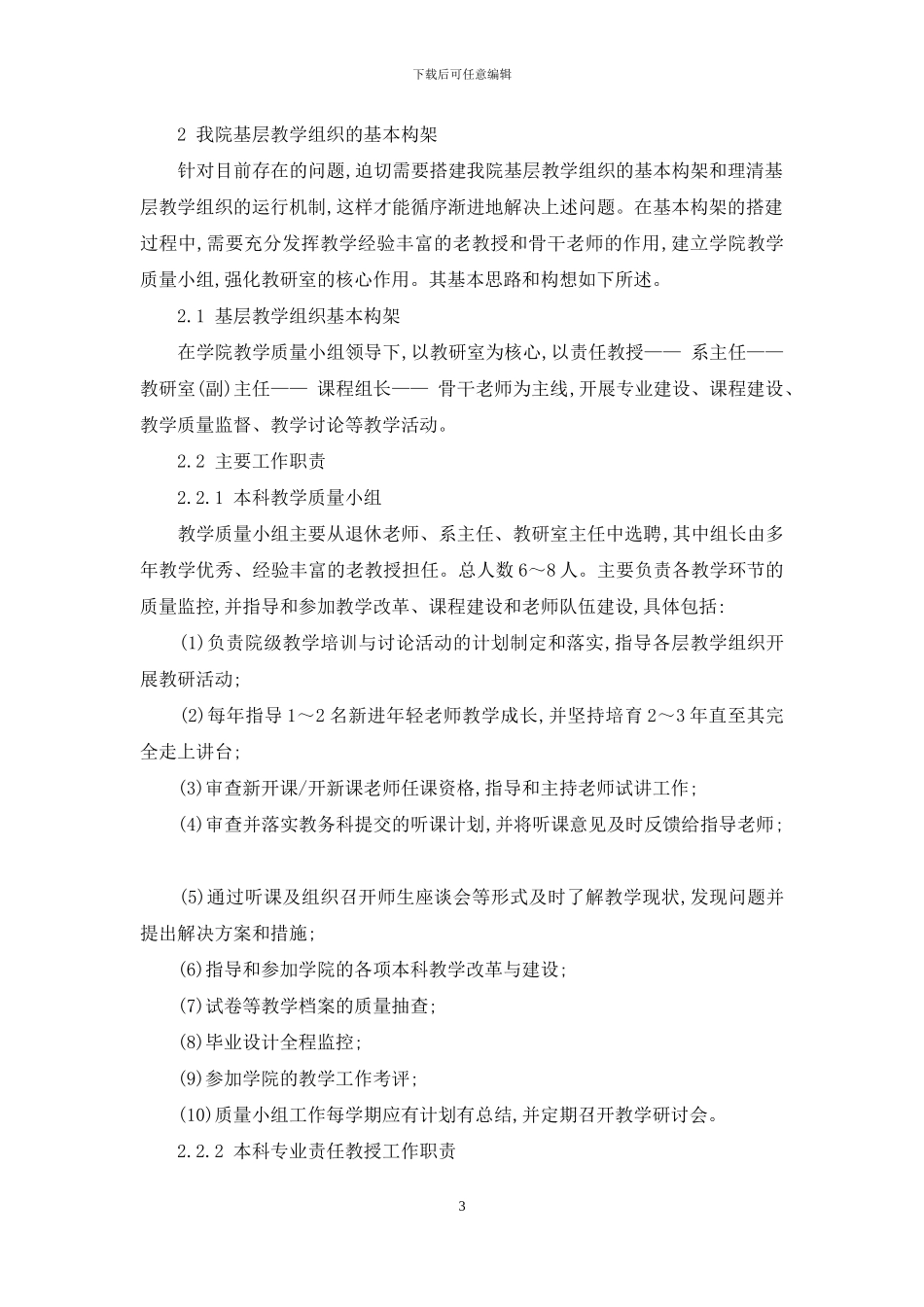 关于研究型大学基层教学组织建设的一点思考_第3页