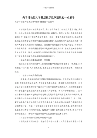关于研究型大学基层教学组织建设的一点思考