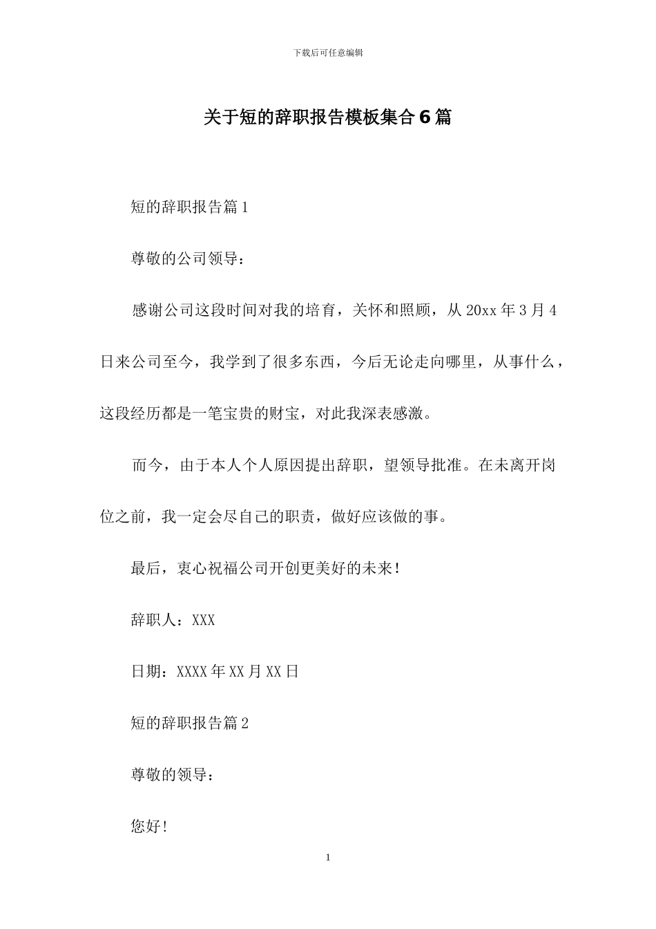 关于短的辞职报告模板集合6篇_第1页