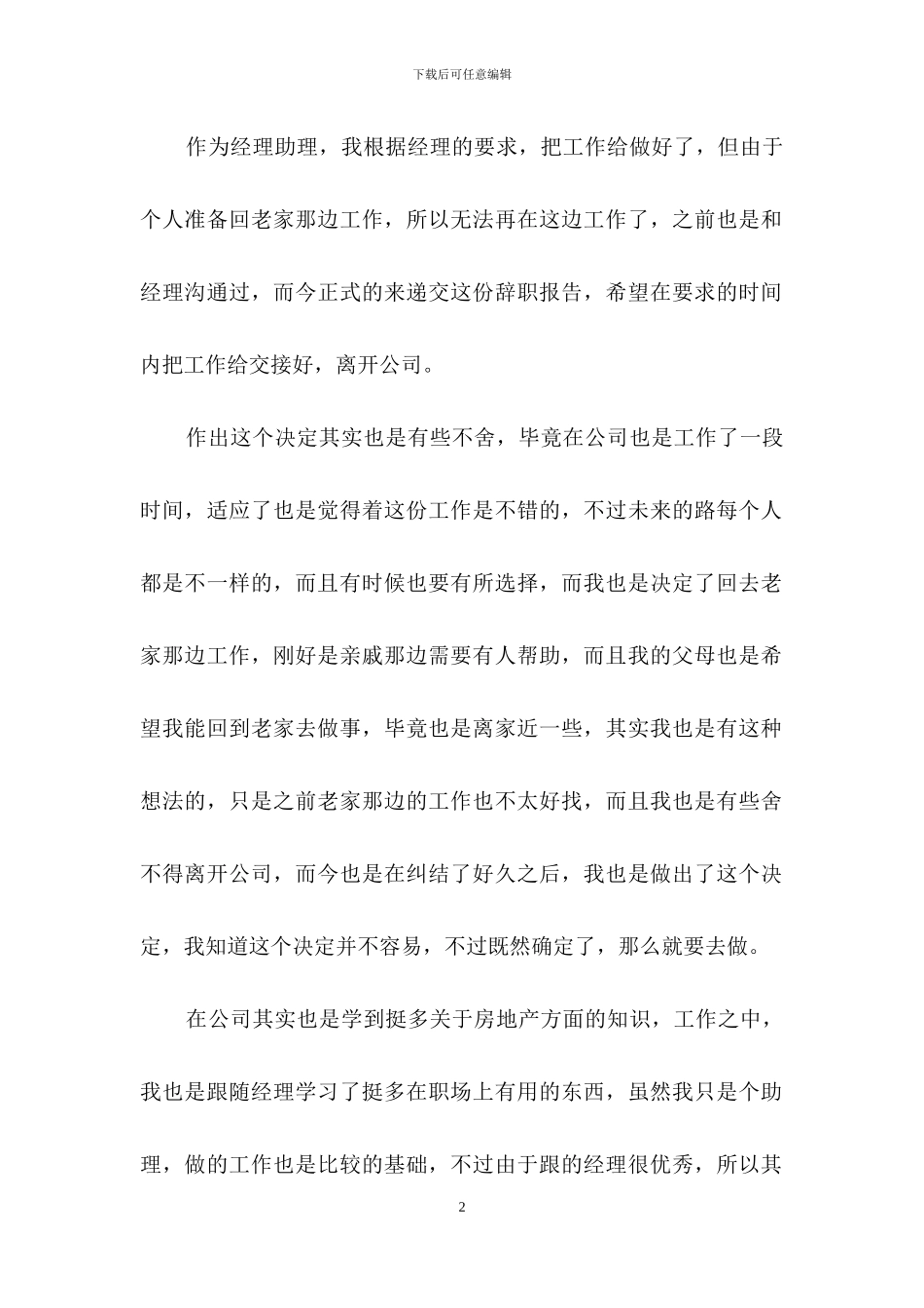 关于短的辞职报告模板集合6篇_第2页