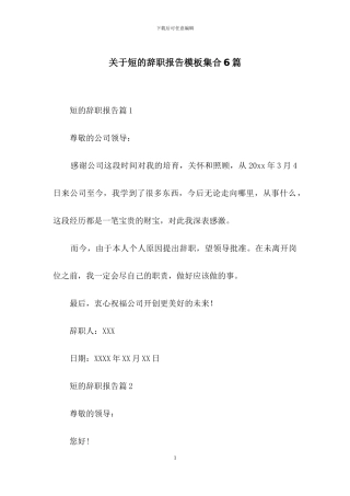 关于短的辞职报告模板集合6篇