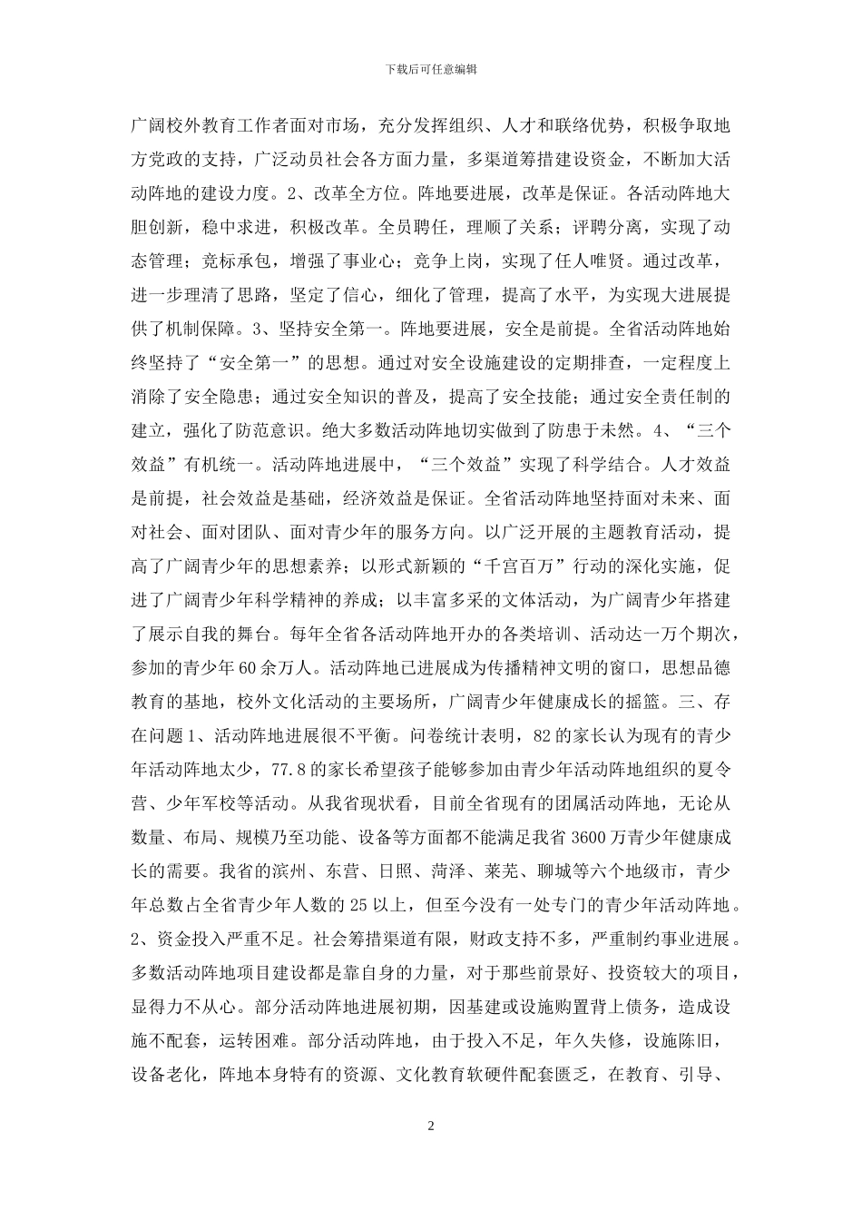 关于省团属青少年活动阵地建设和管理情况的调查报告-团建阵地_第2页