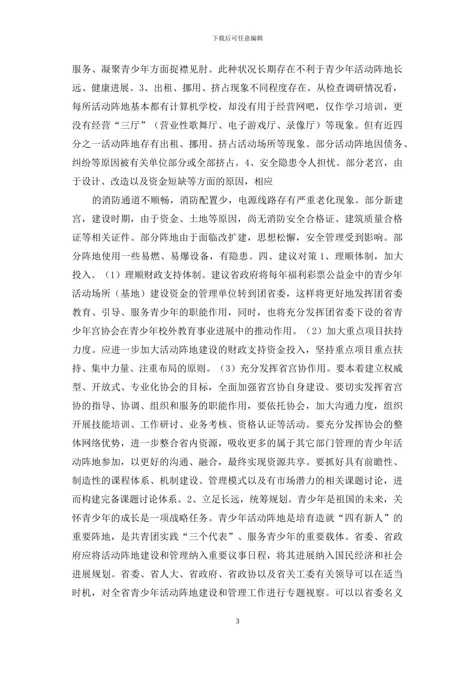 关于省团属青少年活动阵地建设和管理情况的调查报告-团建阵地_第3页