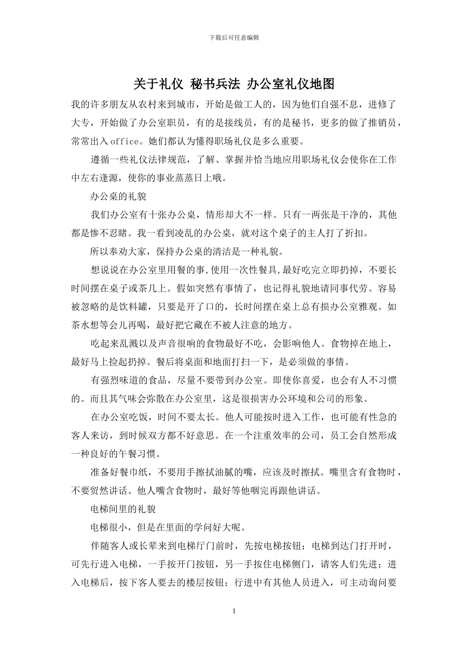 关于礼仪-秘书兵法-办公室礼仪地图_第1页