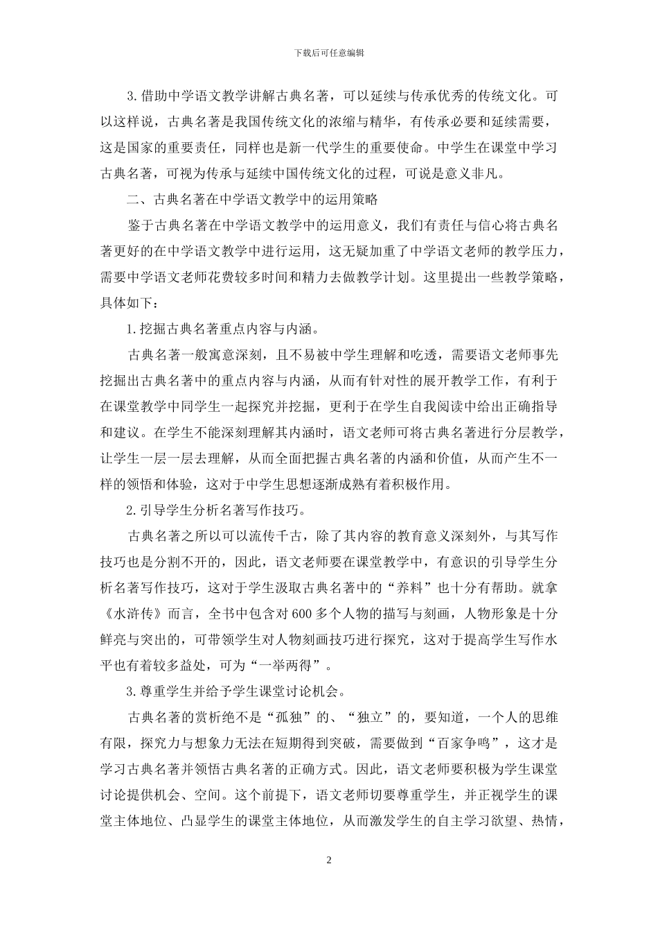 关于研读古典名著在中学语文教学中的指导运用研究_第2页