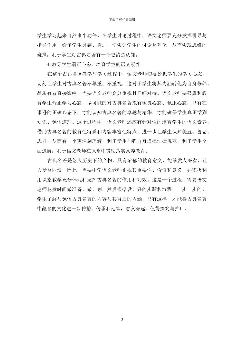 关于研读古典名著在中学语文教学中的指导运用研究_第3页