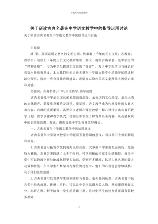 关于研读古典名著在中学语文教学中的指导运用研究