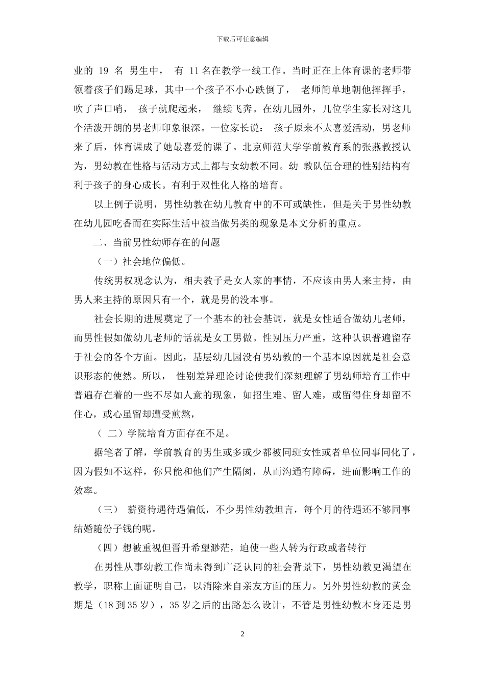 关于男幼师若干问题的思考_第2页