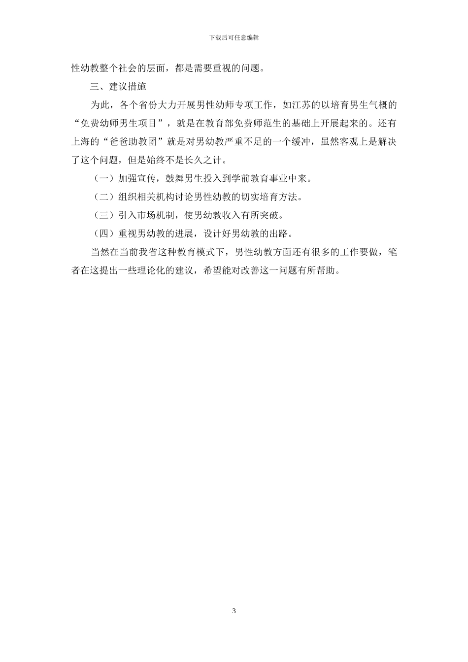 关于男幼师若干问题的思考_第3页