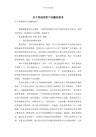 关于男幼师若干问题的思考