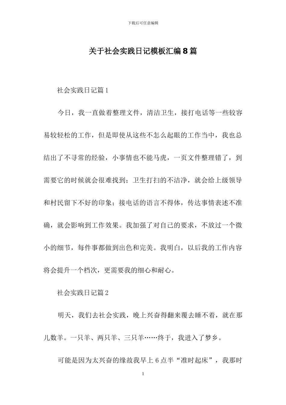 关于社会实践日记模板汇编8篇_第1页