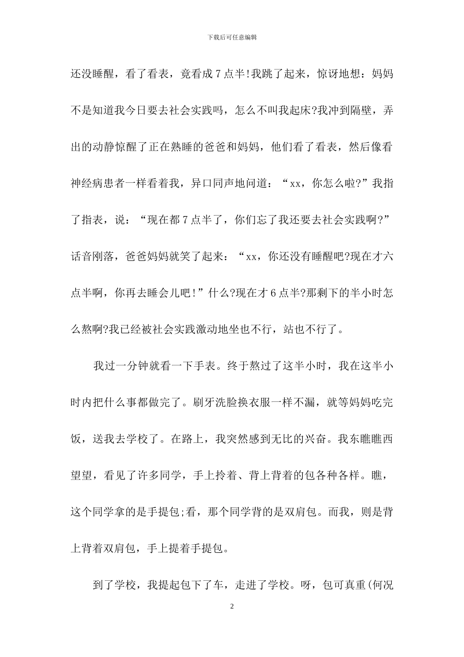 关于社会实践日记模板汇编8篇_第2页